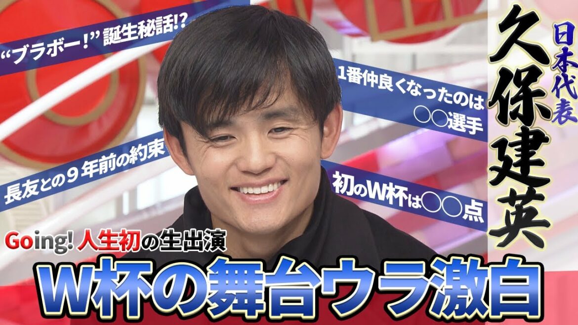 [Takehide Kubo apparaît en direct]Les coulisses de la Coupe du monde dévoilées sur Going ! "Je suis devenu ami avec Daichi Kamata"