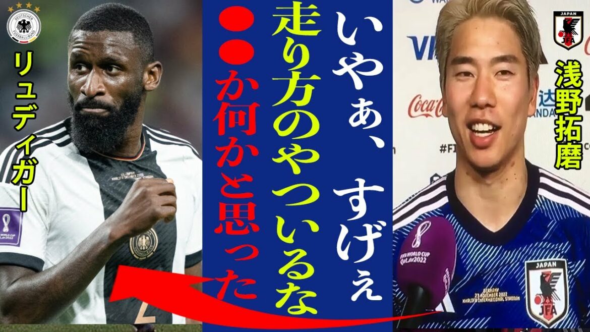 Ce que Takuma Asano a dit à propos de Rudiger est vraiment mauvais !  "Honnêtement... c'était une sensation incroyable."  ?[Équipe nationale de football du Japon]
