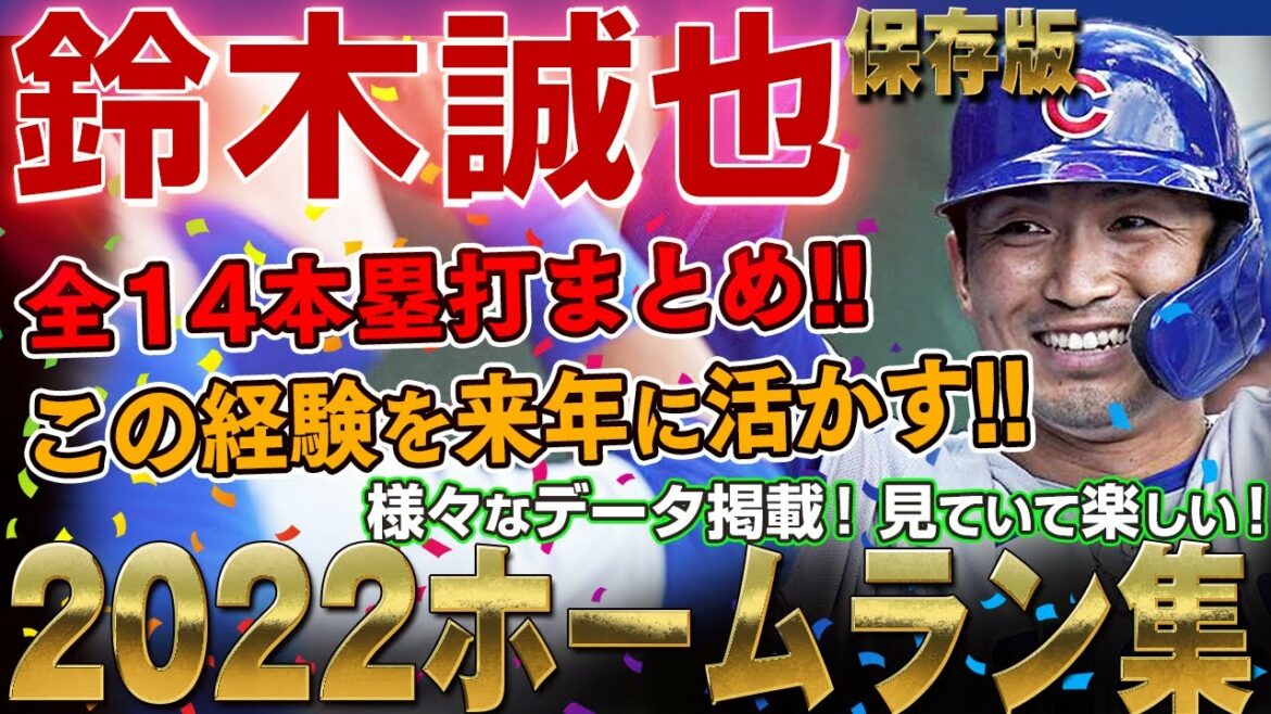 [Seiya Suzuki]Home run collection 2022 No. 1 to No. 14 home run summary Données du lanceur concurrent, type de pitch, vitesse de balle, vitesse de balle frappée, angle, données de distance de vol publiées ! La version complète de Seiya Suzuki Home Run !