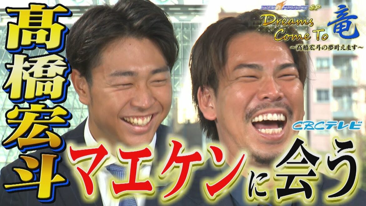 Un programme qui réalise le rêve d'Hiroto Takahashi ! Une conversation avec Kenta Maeda, que j'admire ! Hiroto Takahashi, qui était nerveux, a bombardé Maeken de questions!? Une histoire de baseball maniaque sera diffusée sur CBC TV à partir de 11h20 le 31 décembre!  !