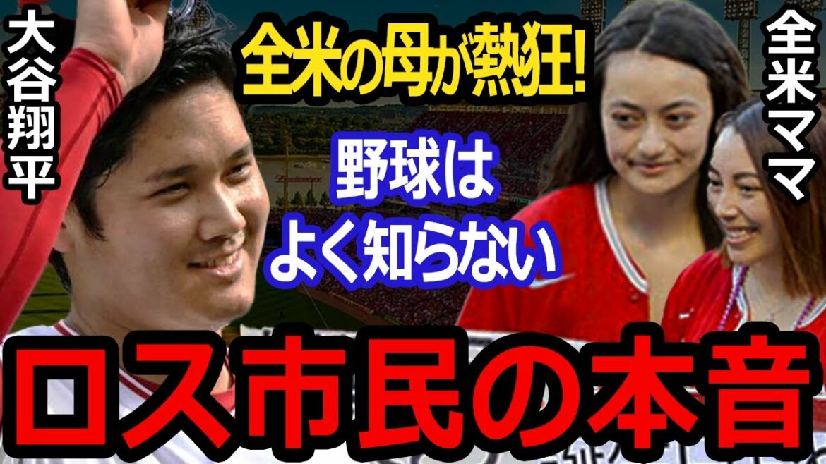 Quelle est la vraie raison pour laquelle Shohei Otani est aimée par toutes les mamans américaines ? Les citoyens de Los Angeles sont surpris de révéler leurs véritables intentions !  "Il ressemble à ●●"[réaction d'outre-mer]