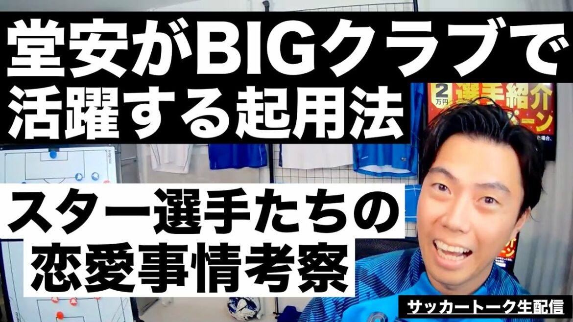 Comment Ritsu Doan peut être actif dans le BIG club et les amours de footballeurs célèbres, etc.[Soccer talk live delivery]* Sortie limitée à une semaine
