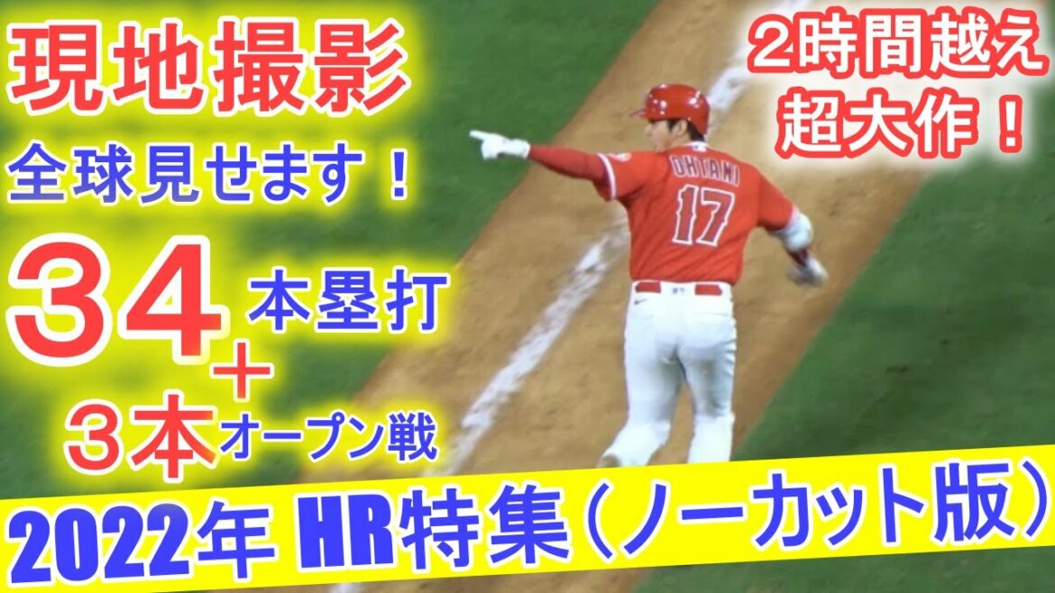 Home Run Feature-Saison 2022-Shohei Ohtani[Version non coupée du tournage local]Nous allons vous montrer tout le ballon !  Shohei Ohtani 2022 HR ~Version sans coupure~