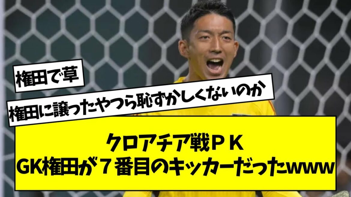 Derrière le PK contre la Croatie, GK Gonda était le septième kicker www