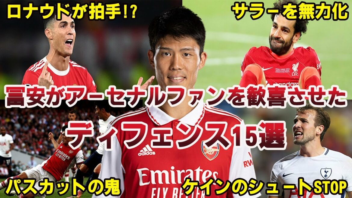 [Choc]Tomiyasu a transformé les critiques en éloges, 15 défenses de chef-d'œuvre