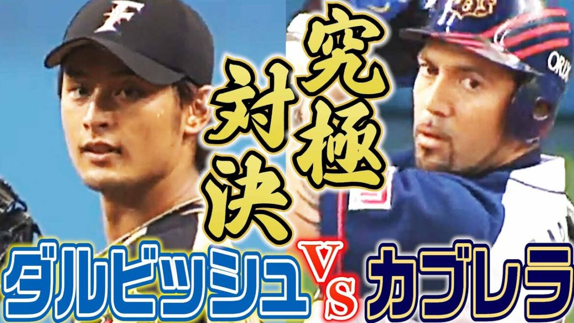 [Confrontation ultime]Yu Darvish contre Cabrera