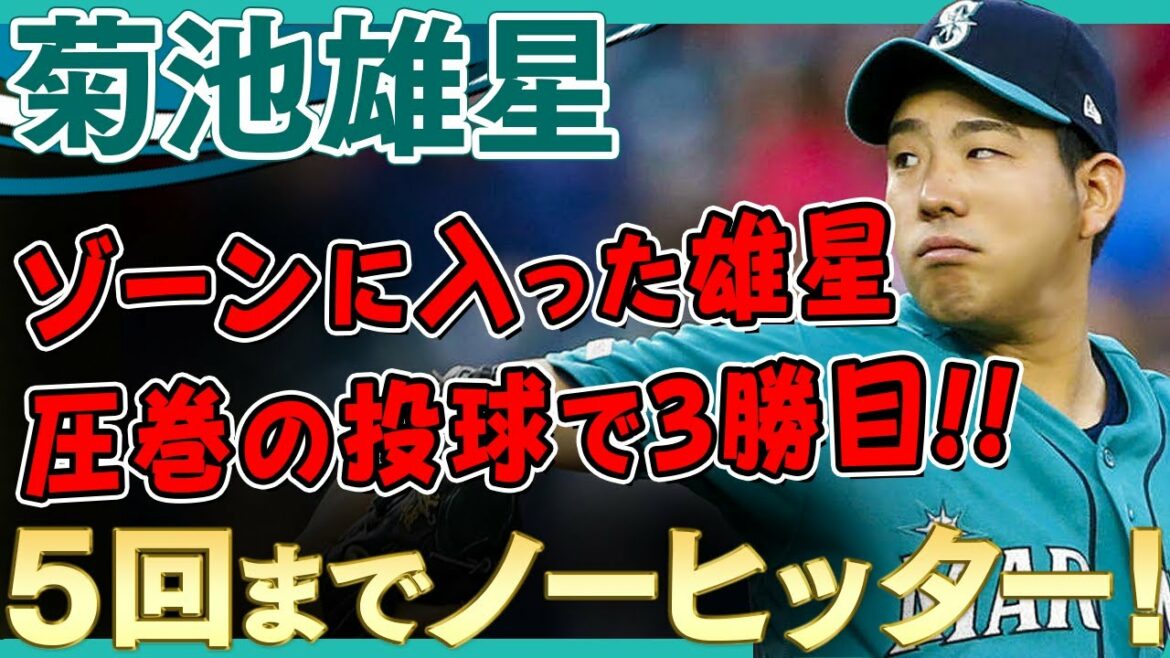 [Yusei Kikuchi]Lancement parfait sans frappeur jusqu'à 5 manches ! Troisième victoire avec un lancer spectaculaire !  /31 mai 2021 Rangers vs Mariners[tous les pitchs/highlights]