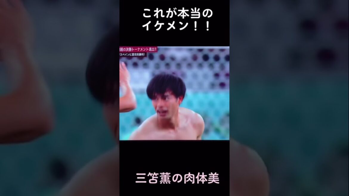 La beauté physique de Kaoru Mitoma