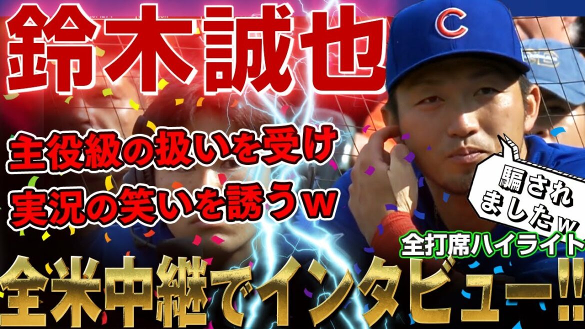[Seiya Suzuki]M. Seiya qui a été interviewé pendant le match sur la diffusion nationale ! Enregistrez deux coups consécutifs dans le jeu ! /1er août 2022 Cubs contre Giants