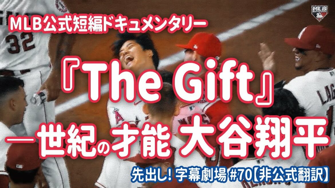 [Version de préservation permanente]MLB Official / Produit par Tom Verducci | Un court documentaire plein de "Shohei Otani love" est incroyable ! Sous-titre Théâtre #70[traduction en japonais]