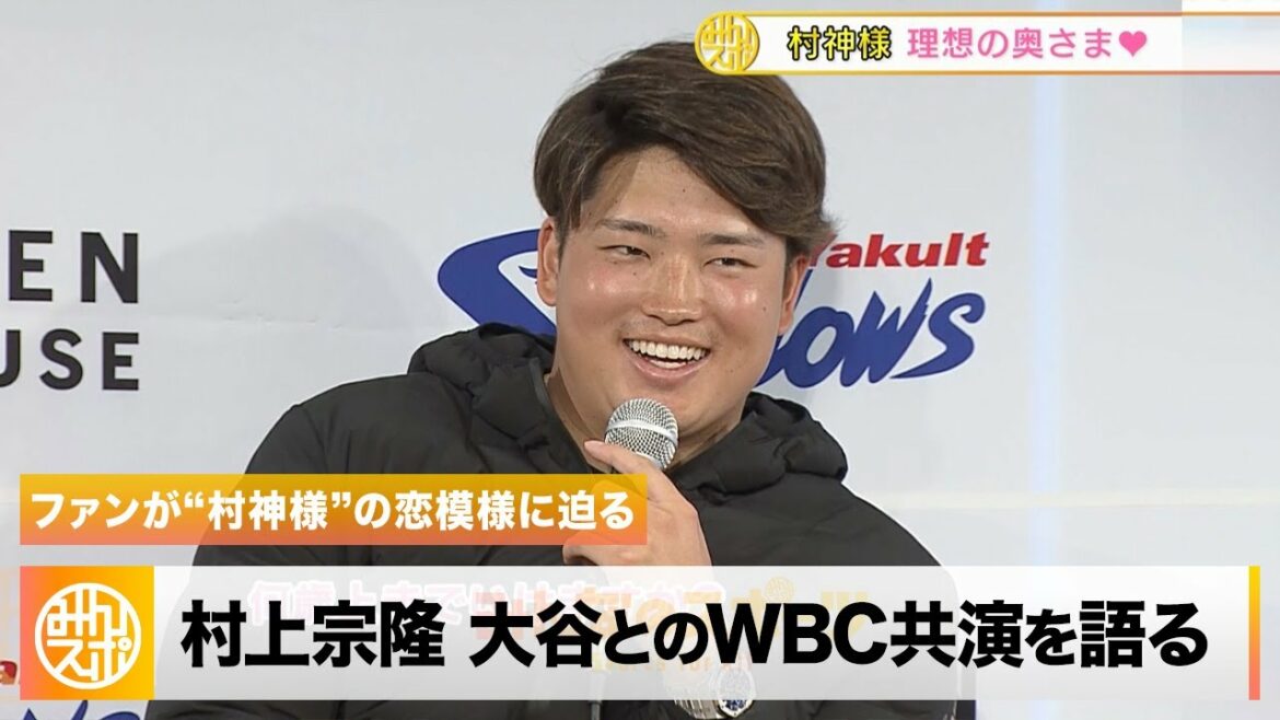 [Yakult]Munetaka Murakami apparaît à l'événement !Les fans abordent le modèle d'amour de "Muragami"