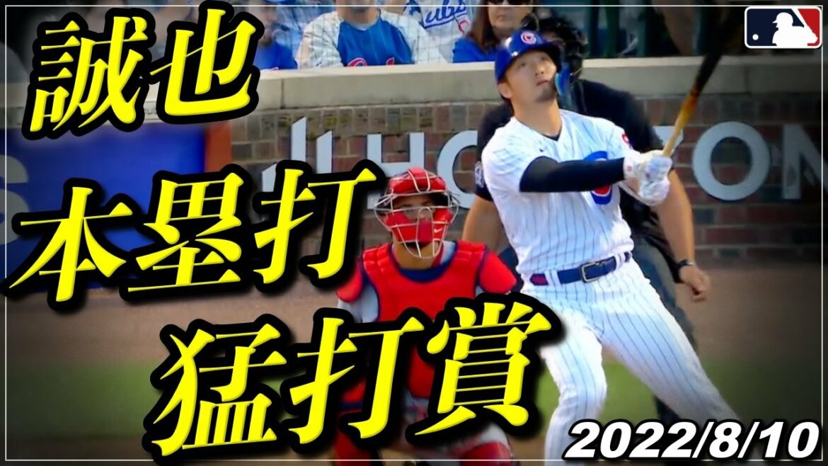 [Seiya Suzuki]Vers un bond en avant... "Trois coups sûrs dont un spectaculaire home run n°9" Smash Award" "Faits saillants au bâton du 10 août"[Cubs/Hiroshima Carp]