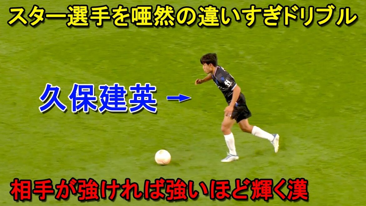 Le moment où Takefusa Kubo a fait s’évanouir un joueur star avec son dribble transcendantal Le moment où Takefusa Kubo a fait s'évanouir un joueur star avec son dribble transcendantal