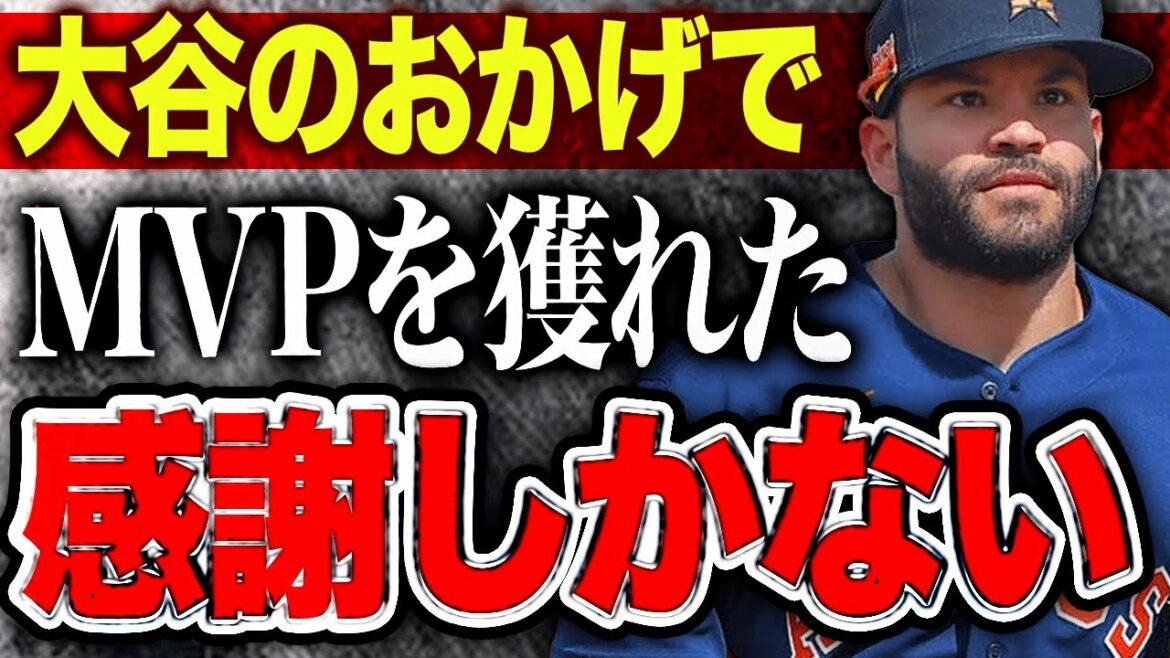 [Réaction d'outre-mer]Pena des Astros qui a remporté le MVP a exprimé sa gratitude à Shohei Ohtani, "Le MVP est grâce à Shohei!"
