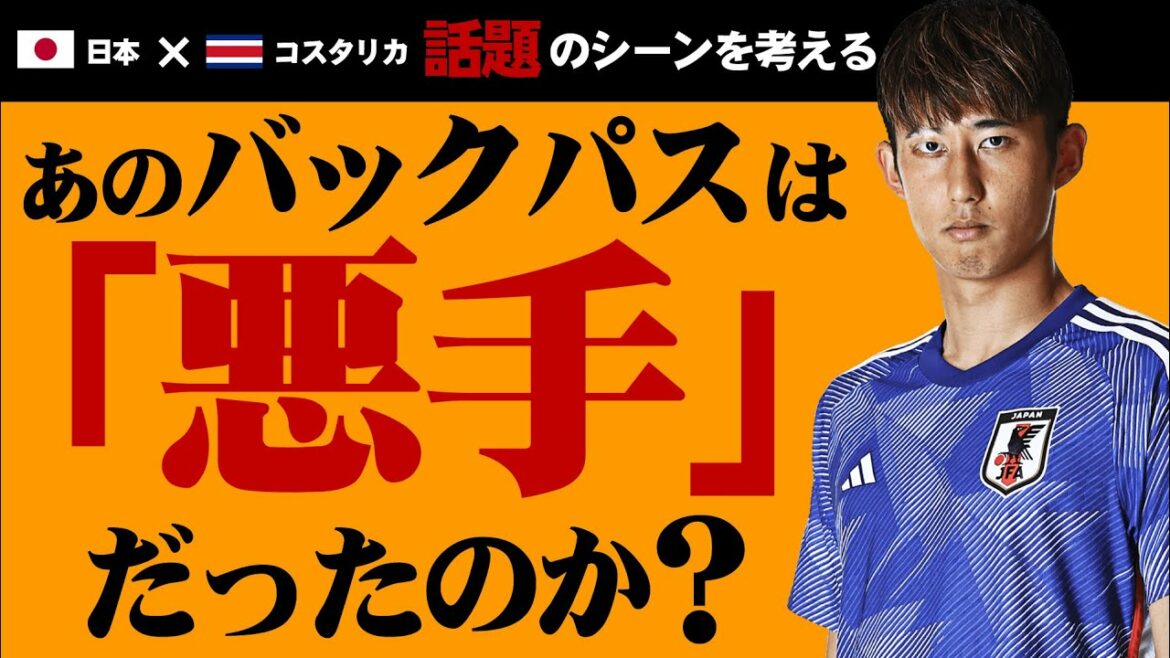 [Match Coupe du Monde Costa Rica]La passe en retrait d'Hiroki Ito était-elle mauvaise à la 48e minute de la seconde mi-temps ?considération