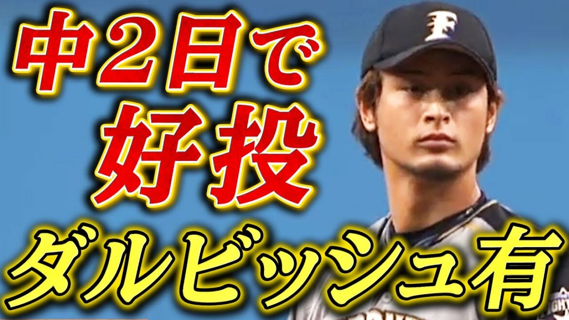 [2 jours sous la pluie]Yu Darvish a lancé un chef-d'œuvre dans le dernier match