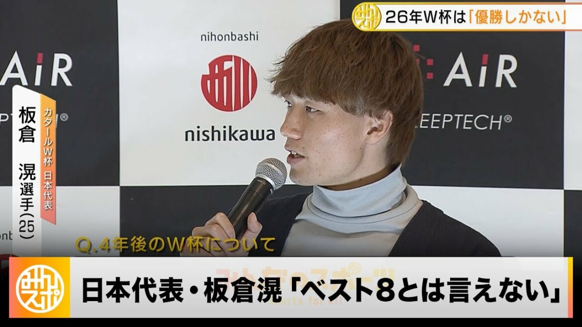 [Football]Équipe nationale du Japon Ko Itakura : "Il n'y a pas d'autre choix que de gagner" pour la Coupe du monde dans 4 ans