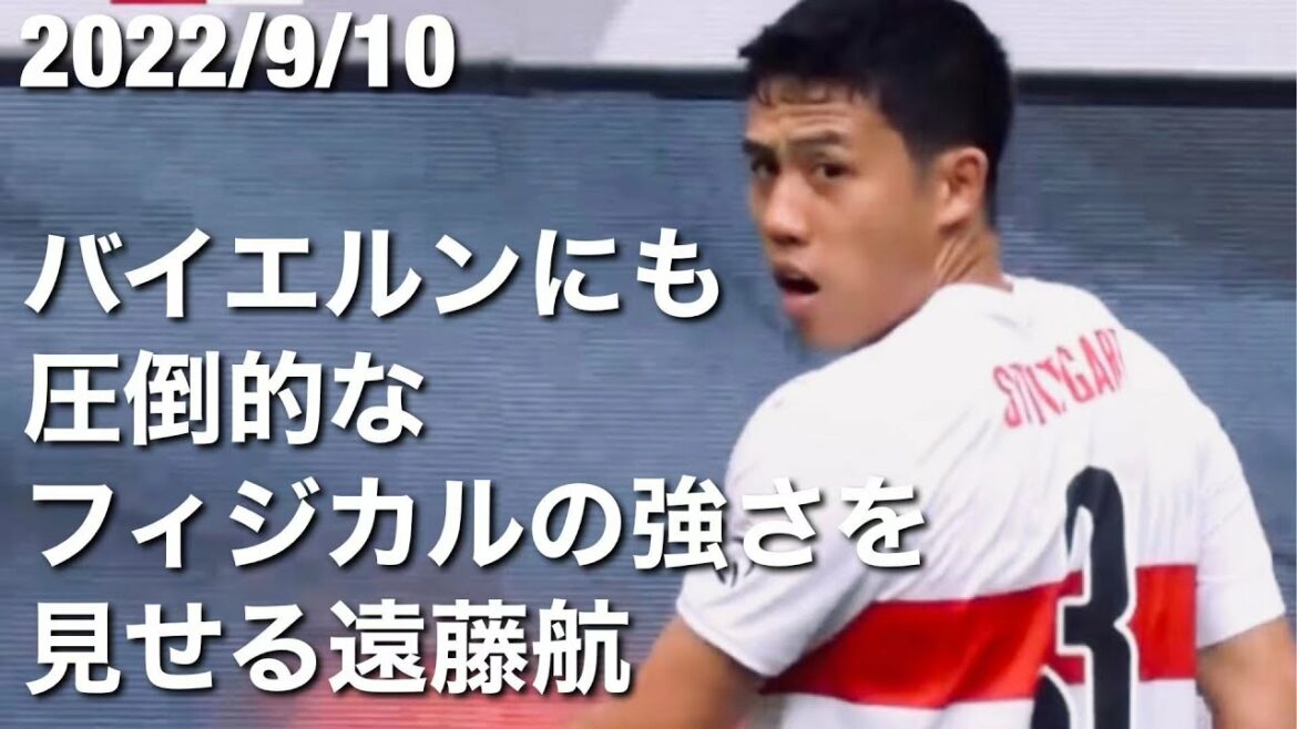 [2022/9/10]Wataru Endo montre une force physique écrasante contre le Bayern
