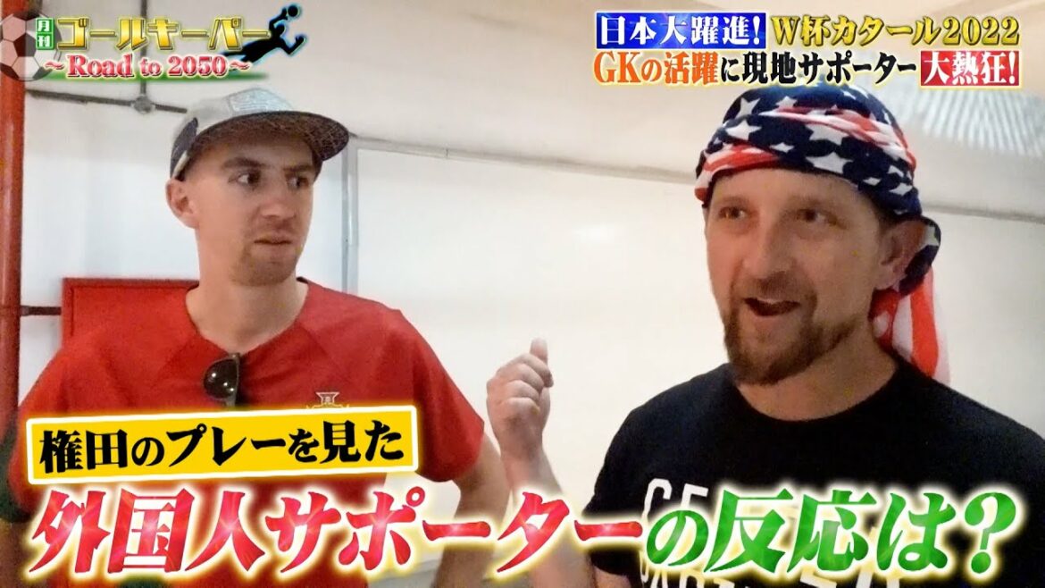 [Monthly GK]Comment les supporters du monde entier ont-ils réagi à la performance de Shuichi Gonda à la Coupe du monde ?  ?