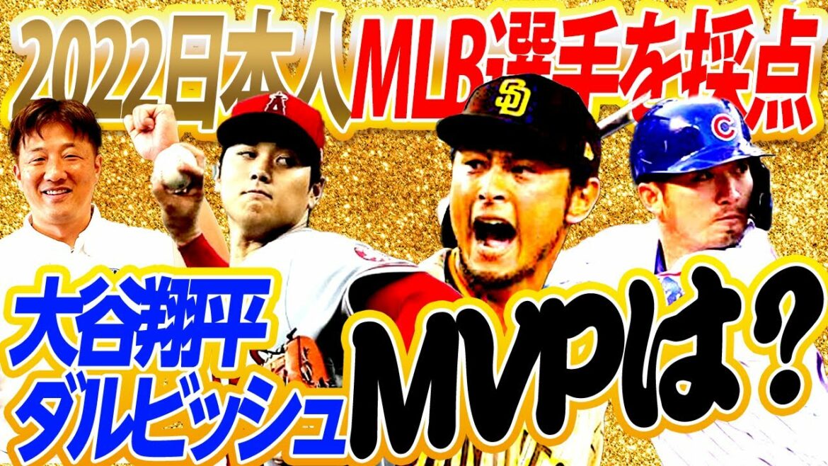 Shohei Ohtani contre Yu Darvish ! Quel joueur de la ligue majeure japonaise a le plus joué cette année ?  ?  Les joueurs japonais de la MLB 2022 sont notés indépendamment par le commentateur de la NHK Major League Hideki Okajima !