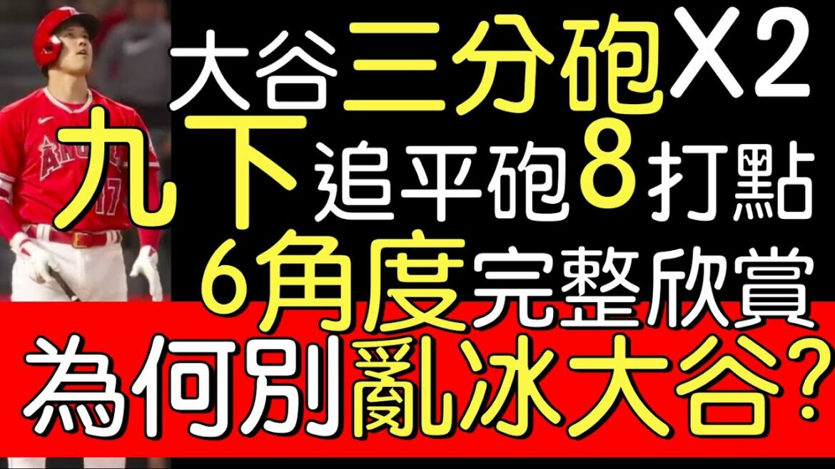 Le record de carrière de Shohei Otani de 8 points produits dans l'émission "Keeping the Door" (2022/6/21)