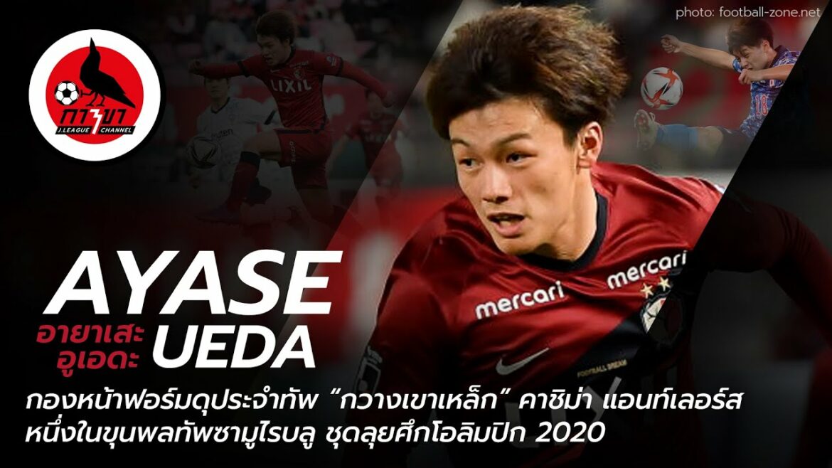 Ayase Ueda, un attaquant en forme pour l'armée  "Cerf en corne d'acier"