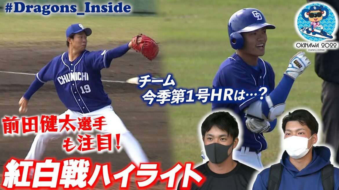 [Dragons Official Spring Camp Red and White Battle]#Kenta Maeda fait également attention !  ?  Plein de pitchs de #Hiroto Takahashi ! L'équipe n°1 cette saison !  ?  #Dragons_Inside