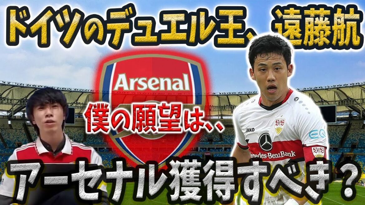 [Pre-chan]Voulez-vous Wataru Endo, l'équipe nationale japonaise, pour Arsenal ?[Écrêtage pré-chan]
