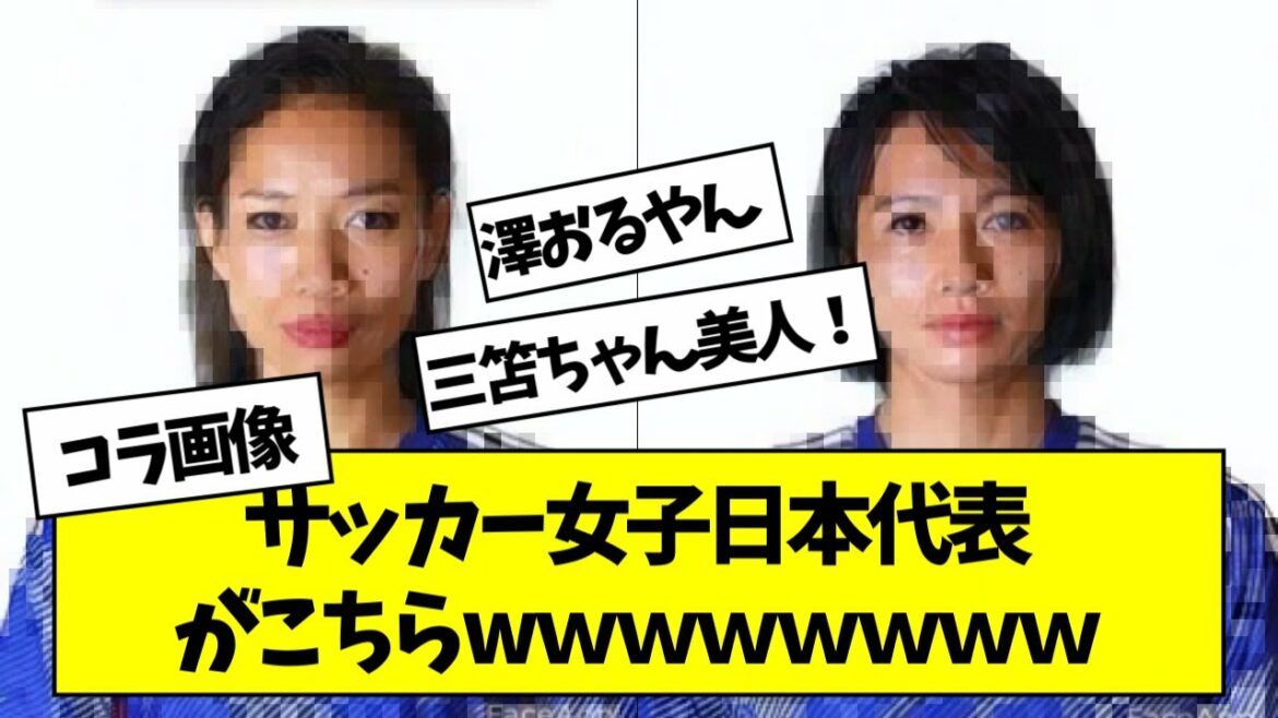 Si l'équipe nationale de football du Japon était une fille, wwwwwwwwwwwww