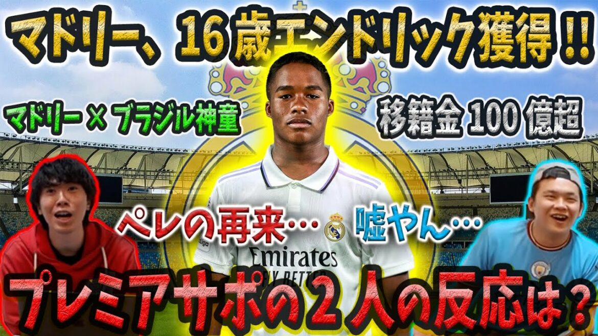 [Prodige brésilien de 16 ans]Madrid remporte Endric pour plus de 10 milliards !![Découpage pré-chan]
