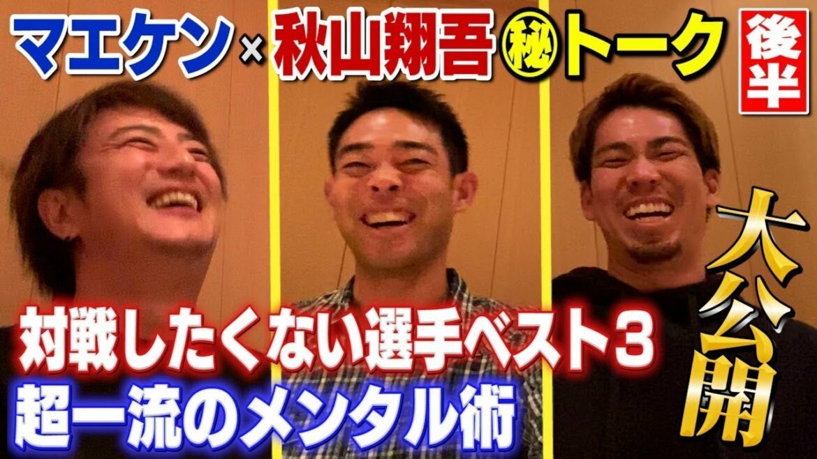 [Kenta Maeda & Shogo Akiyama]Les 3 MEILLEURS joueurs sélectionnés par les ligueurs majeurs contre lesquels ils ne veulent pas jouer !