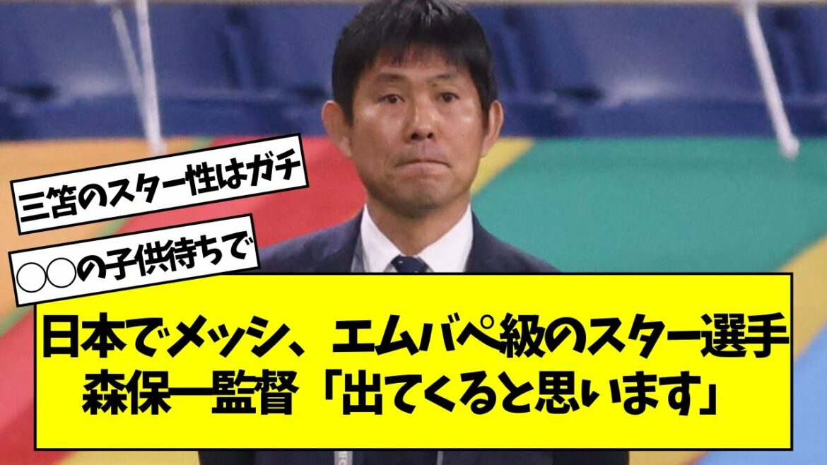 Le réalisateur Hajime Moriyasu, Messi et les joueurs vedettes de la classe Mbappe au Japon "Je pense qu'ils sortiront"