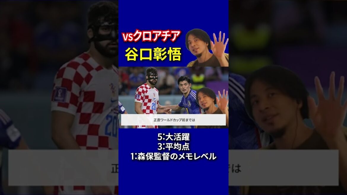 [Équipe nationale de football du Japon]Le Japon contre la Croatie marque Shogo Taniguchi Edition[Hiroyuki et considération pour la Coupe du monde]#Shorts