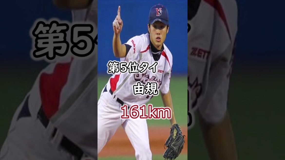 Qui est le roi le plus rapide ?  ?  #shorts #baseball professionnel #classement de vitesse de balle #shohei ohtani #roki sasaki #kodai chiga #yuki #shintaro fujinami #kaiba taira #senichi hoshino #kazuki sugiyama #kuniyoshi #160km