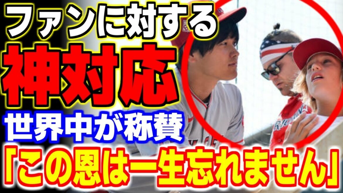 "Je n'oublierai jamais cette gentillesse." La réponse de Shōhei Ohtani aux fans est saluée par le monde !  ![MLB, ligue majeure de baseball, baseball professionnel]