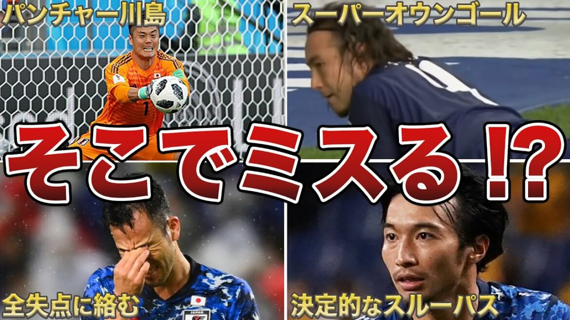 [Criminels de guerre]6 footballeurs japonais qui ont fait des erreurs dans des situations très importantes[Maya Yoshida][Eiji Kawashima][Gaku Shibasaki][Torio][Atsushi Yanagisawa]