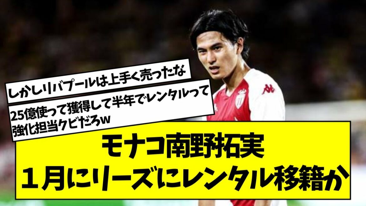 Monaco Takumi Minamino déménagera à Leeds en prêt en janvier