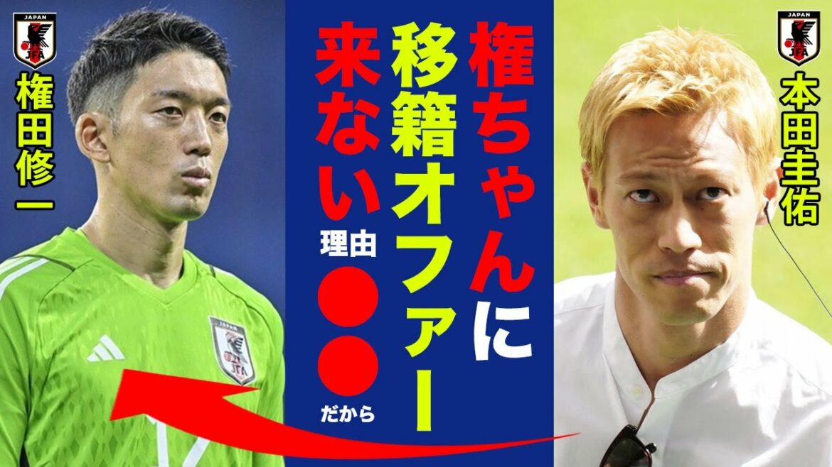 C'est fou pourquoi Shuichi Gonda ne reçoit d'offres d'aucune équipe ! Keisuke Honda "Parce que Gon-chan est au milieu du jeu..." La suite de J2 Shimizu est étonnante ![Équipe nationale de football du Japon]
