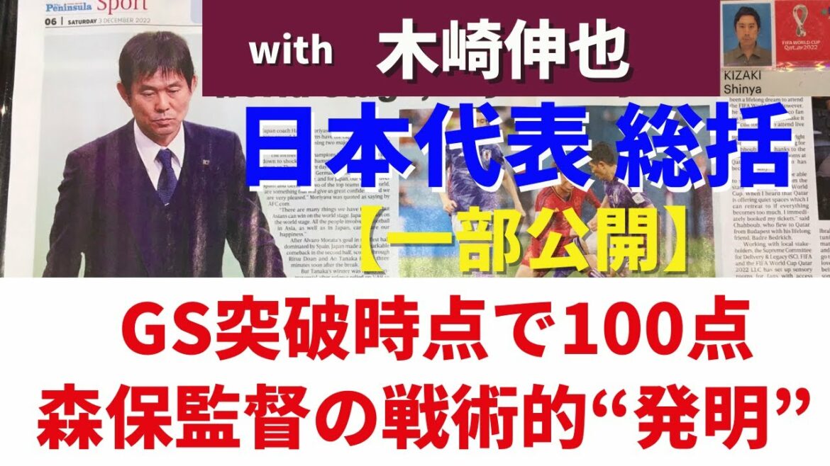 "100 points au moment de la percée de GS" "La plus grande réussite du réalisateur Moriyasu est une" invention "tactique"[Version partielle]12/20 Distribution en direct réservée aux membres | Shinya Kizaki "Aperçu de l'équipe nationale du Japon"