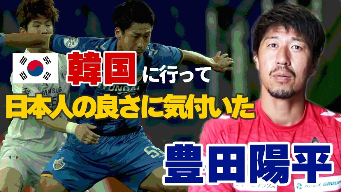 Yohei Toyoda parle franchement !  "L'entraînement au tir dans le monde du football n'a pas de sens." "En allant en Corée du Sud, j'ai réalisé à quel point les Japonais sont bons."