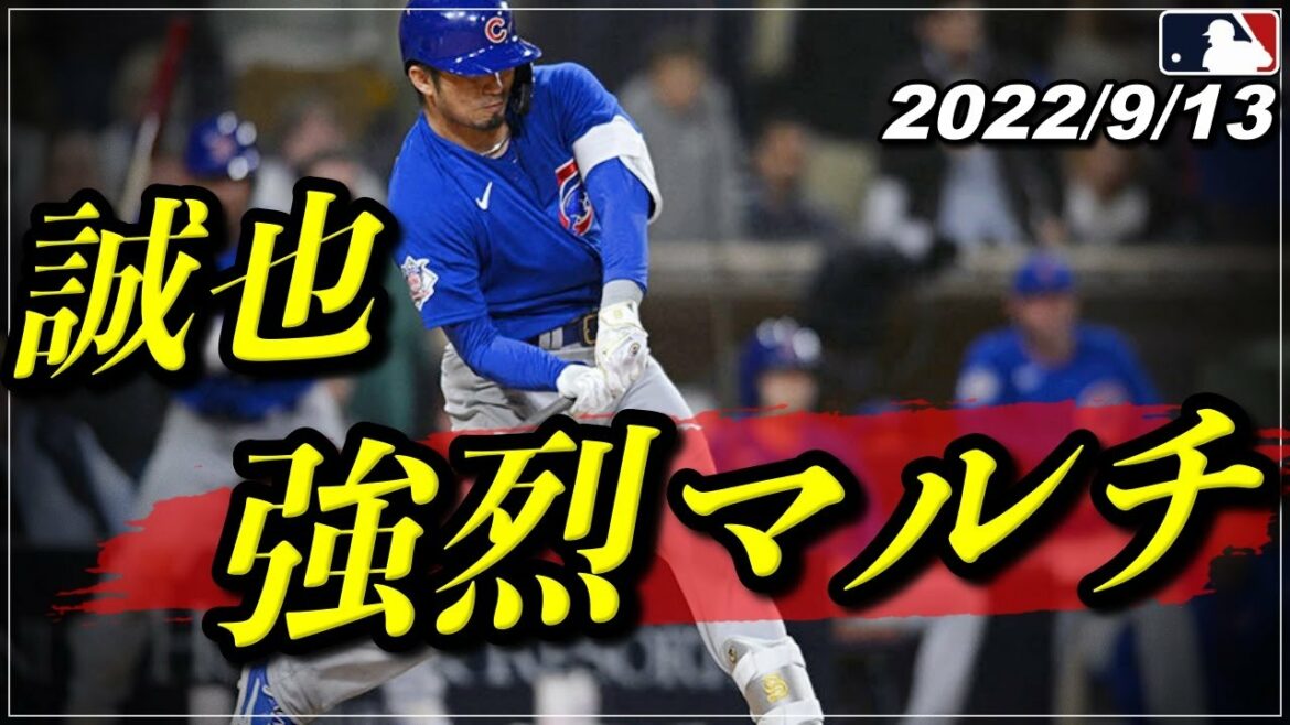 [Seiya Suzuki]Magnifique .. "Actif avec un `` coup multiple fort '' à grand angle" Splendide frappeur bien qu'il n'ait pas été un coup de circuit dans deux matchs consécutifs[13 septembre faits saillants du tout-bat][Cubs / Hiroshima Carp ][Base-ball]