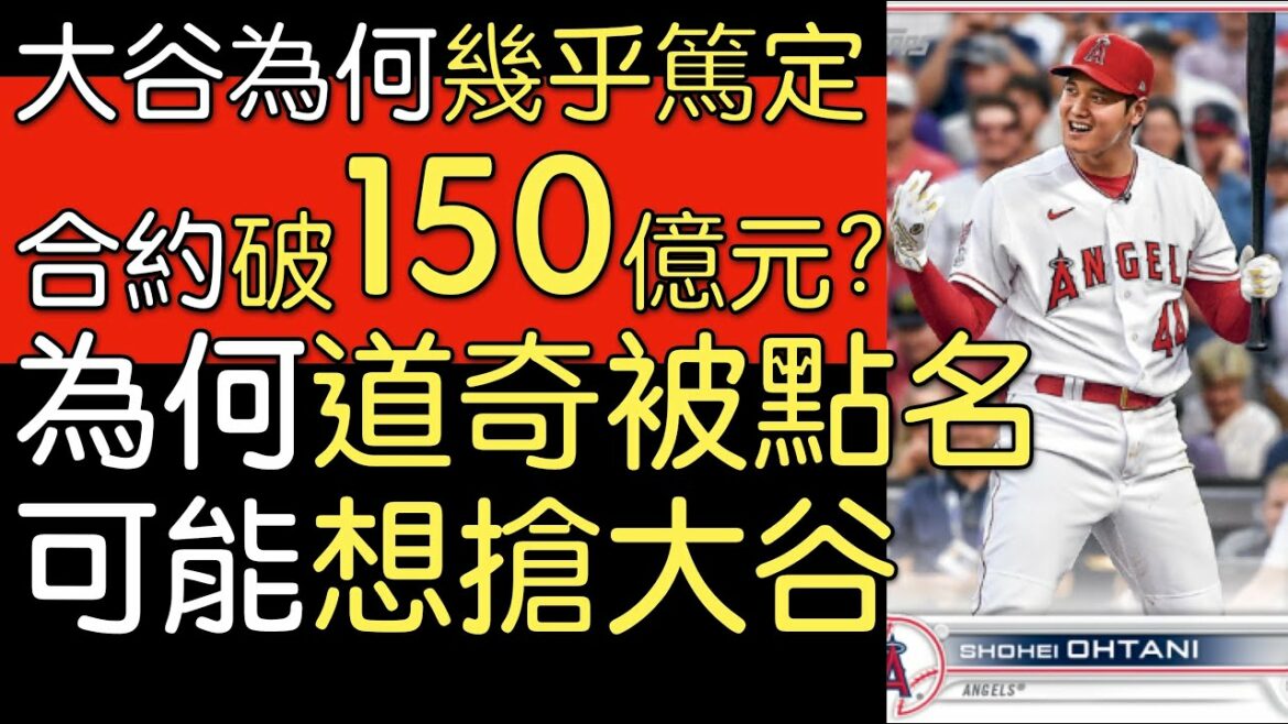La diffusion d'entretiens avec les médias américains "Keeping the Way" estime que la valeur totale du contrat de Shohei Otani dépasse 500 millions de dollars américains, pas de problème