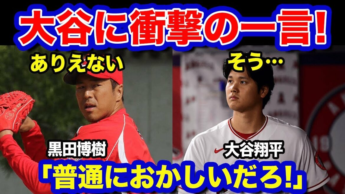 [Réaction d'outre-mer]Tout le monde a été choqué par les paroles choquantes d'Hiroki Kuroda à Shohei Otani !  « Ohtani est fou !  』