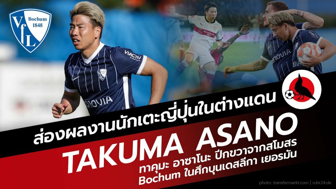Takuma Asano et son style de jeu à l'étranger