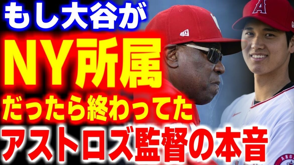 "Si Shohei Otani avait fait ●●, ça aurait été complètement fini..." Le manager des Astros a involontairement divulgué ses véritables intentions, ce qui a surpris tout le monde !  ![MLB, ligue majeure de baseball, baseball professionnel]