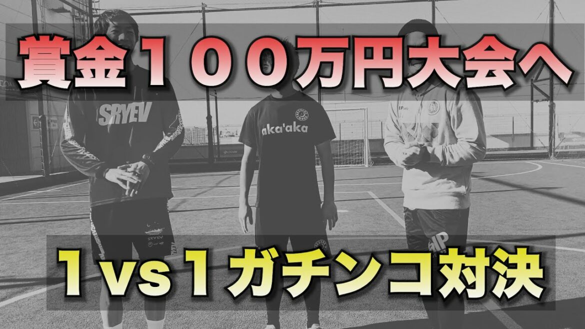 [Confrontation Gachinko 1 contre 1]Les footballeurs qui sont actifs dans les ligues étrangères et les joueurs de futsal qui ont connu l'Espagne participeront également !