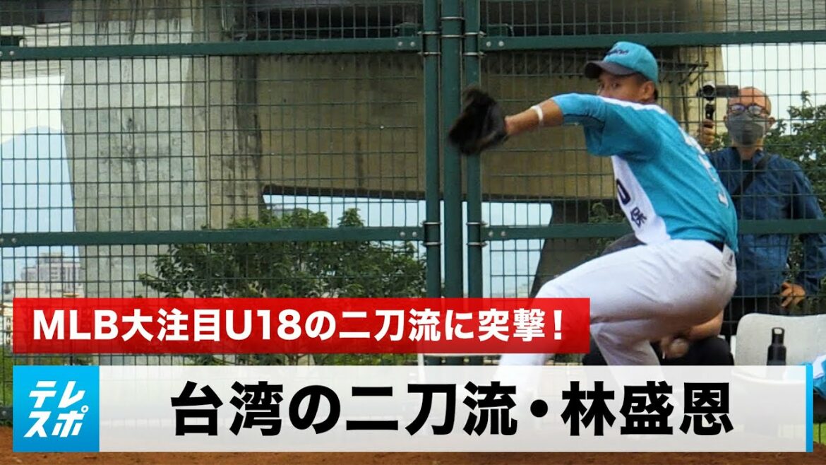 [Baseball]L'élève du secondaire à double maniement de Taïwan qui est le plus proche d'Otani au monde, Hayashi Sung-en ~ l'assaut U18 le plus chaud de la MLB sur le double maniement ! Quelle est la méthode de pratique qui crée le double maniement ?