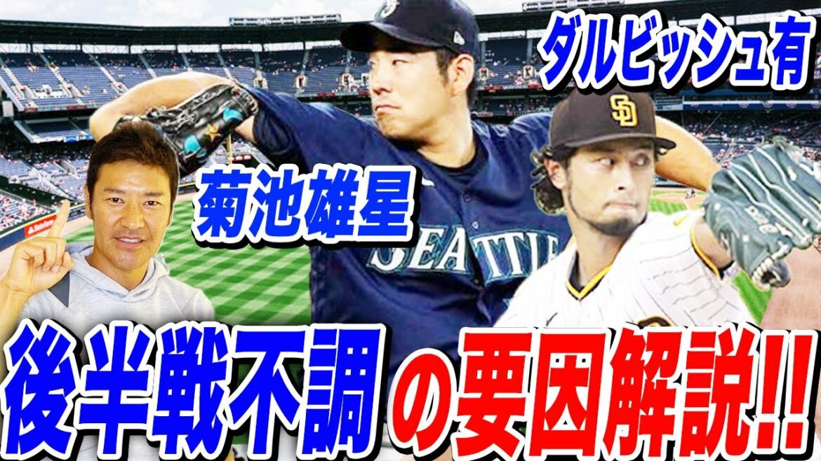 Pourquoi Yu Darvish et Yusei Kikuchi ne peuvent pas gagner !  ? Expliquer les facteurs à l'origine de la mauvaise performance en seconde période du point de vue d'un lanceur !  ! De plus, il parle également de la façon de retrouver le style Shosei sur lequel il a réellement travaillé pendant ses grands jours !