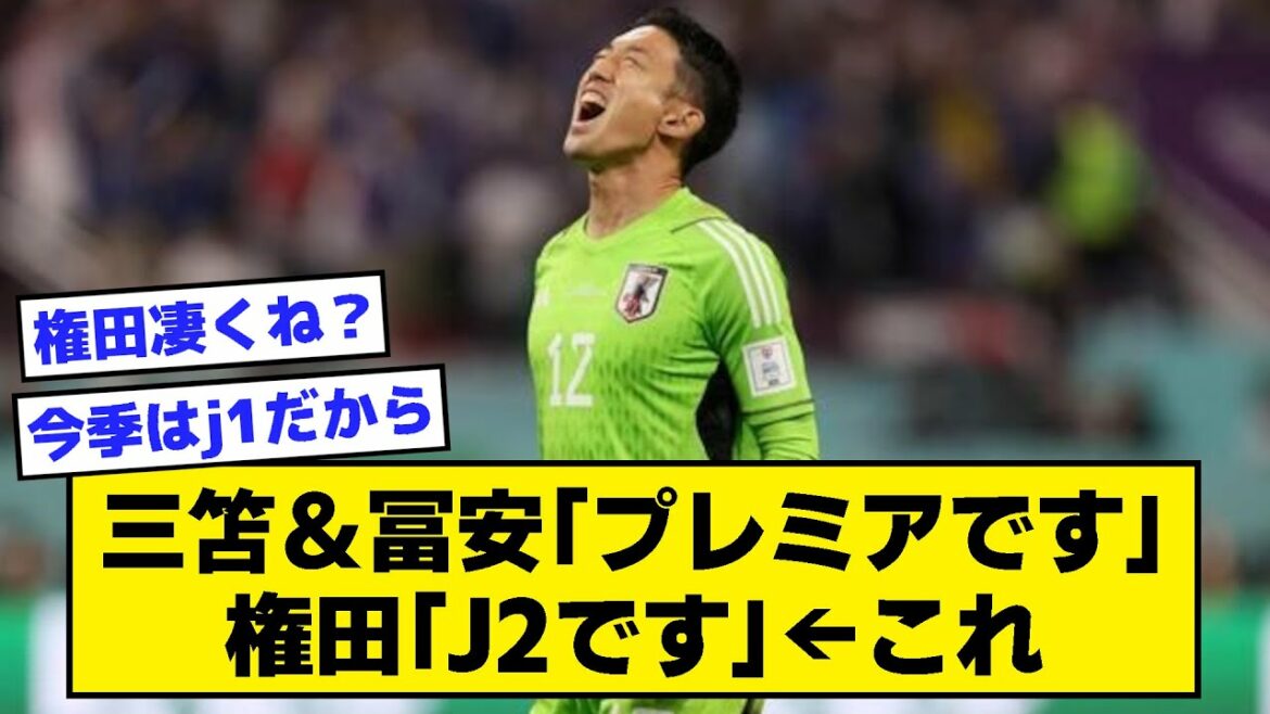 [2ch]Mitomo & Tomiyasu "It's Premier" Gonda "It's J2" ← This[football thread]