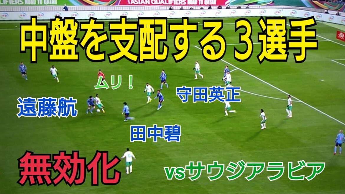 Des hommes qui dominent massivement le milieu de terrain lors du match contre l'Arabie saoudite[Wataru Endo, Midori Tanaka, Hidemasa Morita]